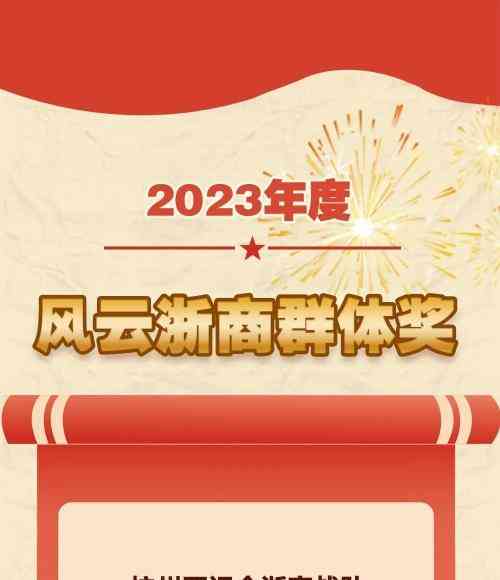 2023年度风云浙商盛典：浙商群体绽放全球舞台 