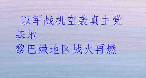  以军战机空袭真主党基地 黎巴嫩地区战火再燃 