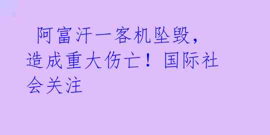  阿富汗一客机坠毁，造成重大伤亡！国际社会关注 