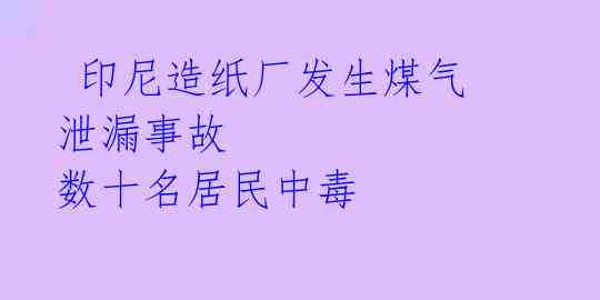  印尼造纸厂发生煤气泄漏事故 数十名居民中毒 