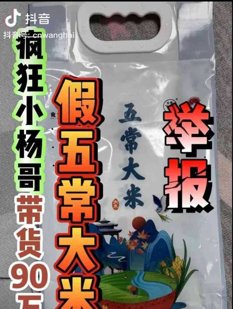 打假人曝光！网红小杨哥带货90万单假五常大米 