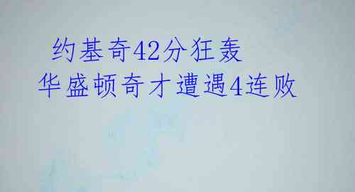  约基奇42分狂轰 华盛顿奇才遭遇4连败