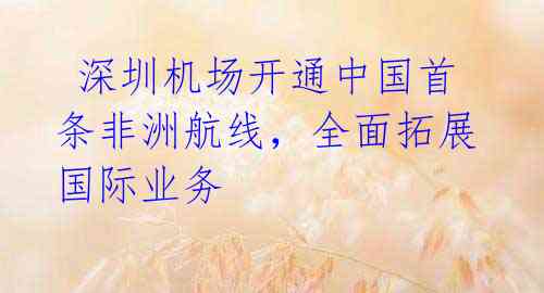  深圳机场开通中国首条非洲航线，全面拓展国际业务