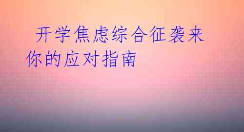  开学焦虑综合征袭来 你的应对指南 