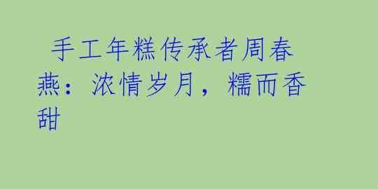  手工年糕传承者周春燕：浓情岁月，糯而香甜 