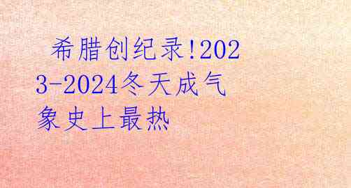  希腊创纪录!2023-2024冬天成气象史上最热