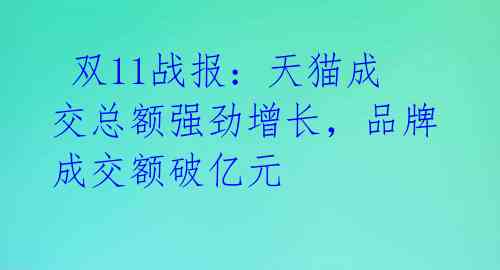  双11战报：天猫成交总额强劲增长，品牌成交额破亿元